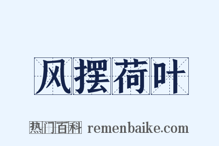 风摆荷叶是什么意思的图片